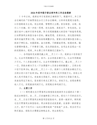 2024年某市银行营业部年终工作总结最新