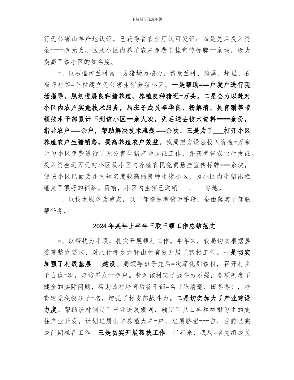 2024年某年上半年三联三帮工作总结_第3页
