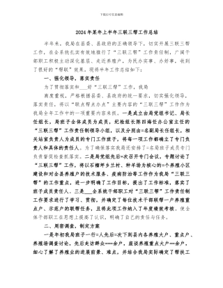 2024年某年上半年三联三帮工作总结