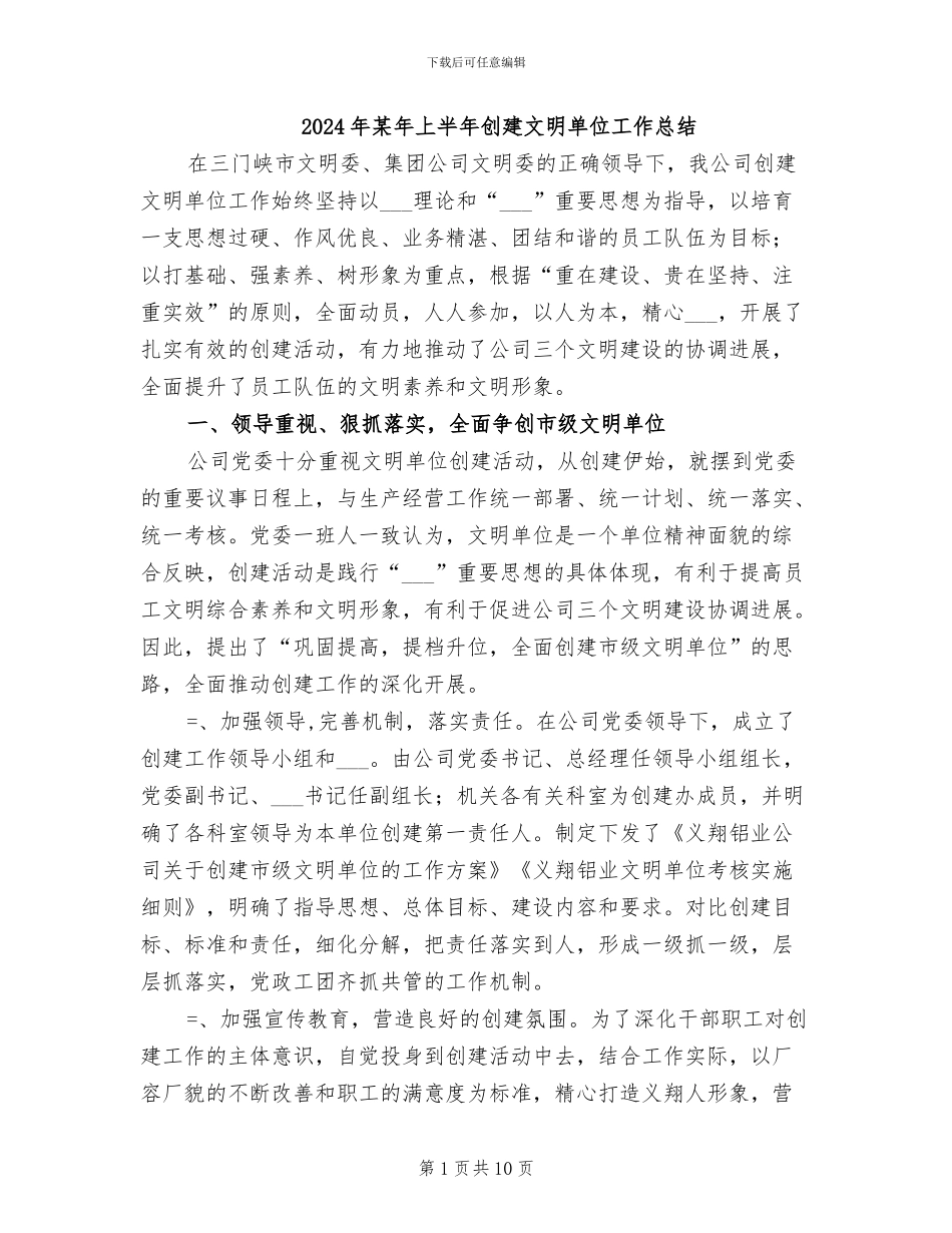 2024年某年上半年创建文明单位工作总结_第1页