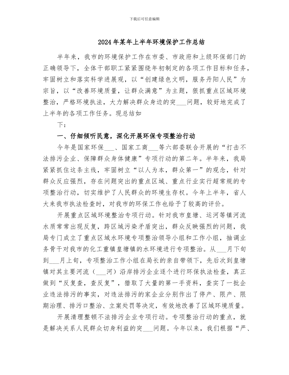 2024年某年上半年环境保护工作总结_第1页