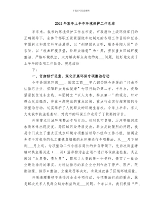 2024年某年上半年环境保护工作总结