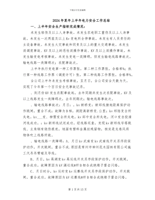 2024年某年上半年电力安全工作总结