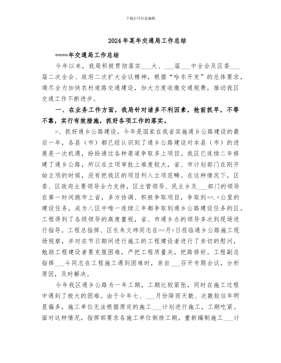 2024年某年交通局工作总结_第1页