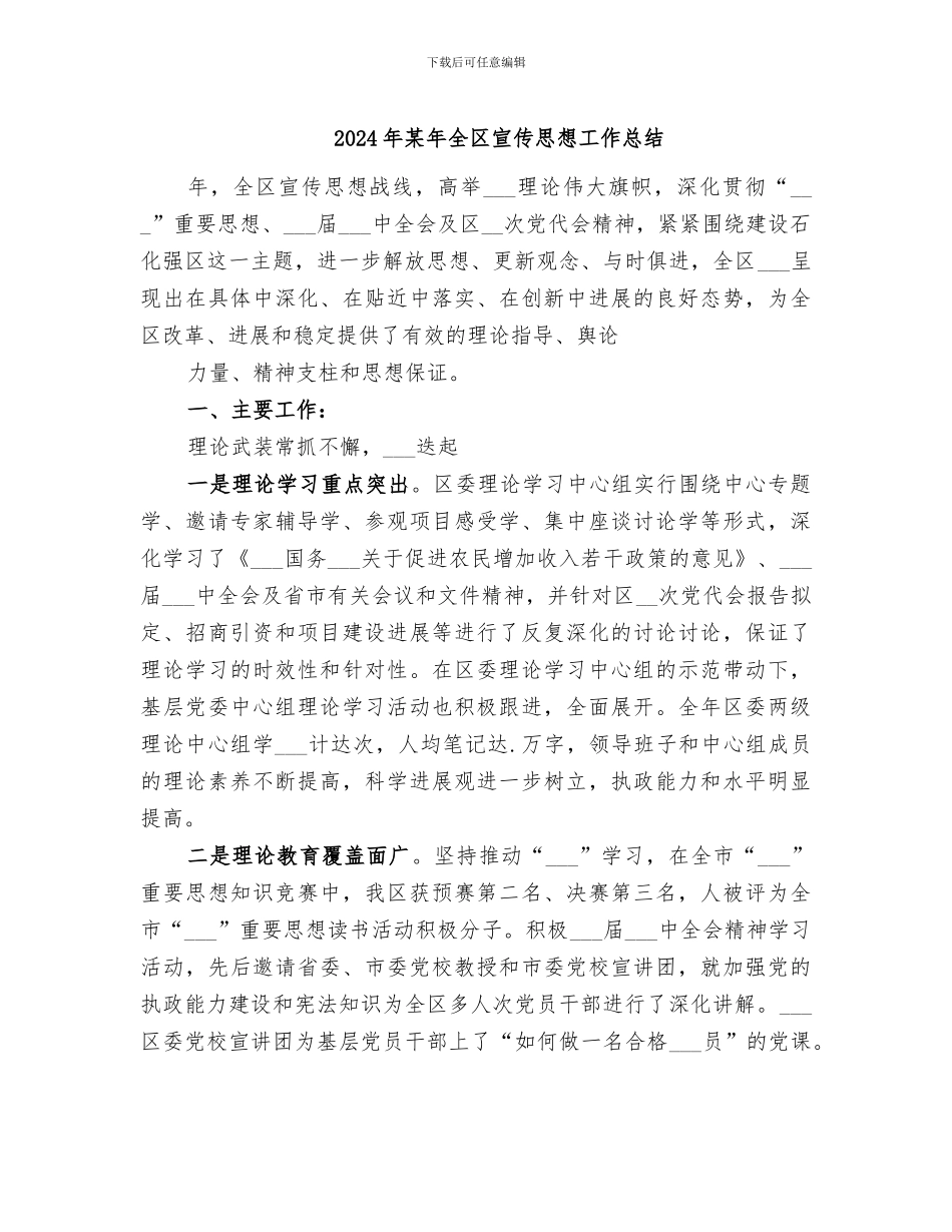 2024年某年全区宣传思想工作总结_第1页