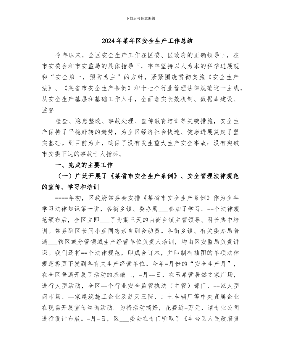 2024年某年区安全生产工作总结_第1页
