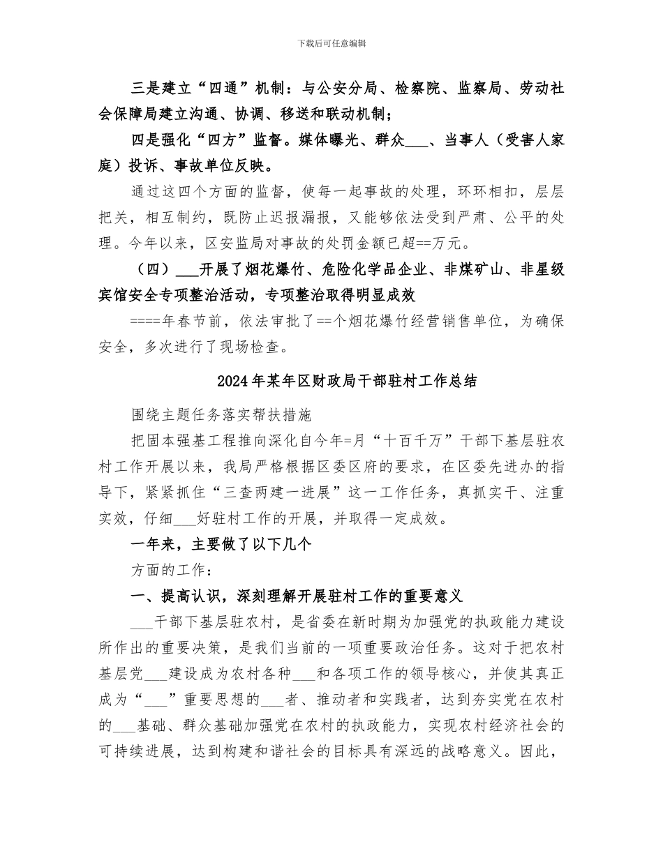 2024年某年区安全生产工作总结_第3页