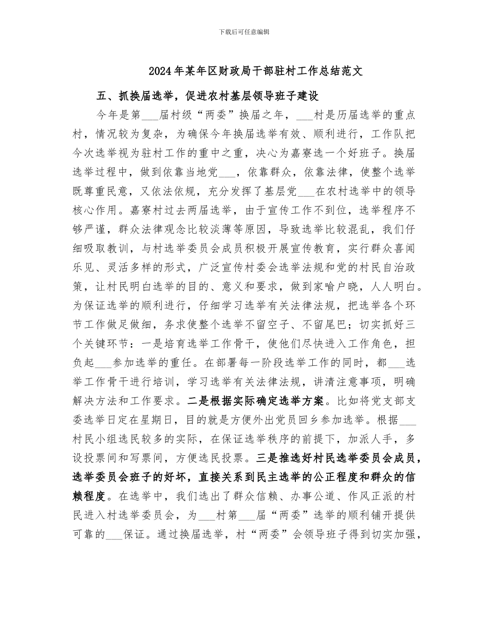 2024年某年区财政局干部驻村工作总结范文_第1页