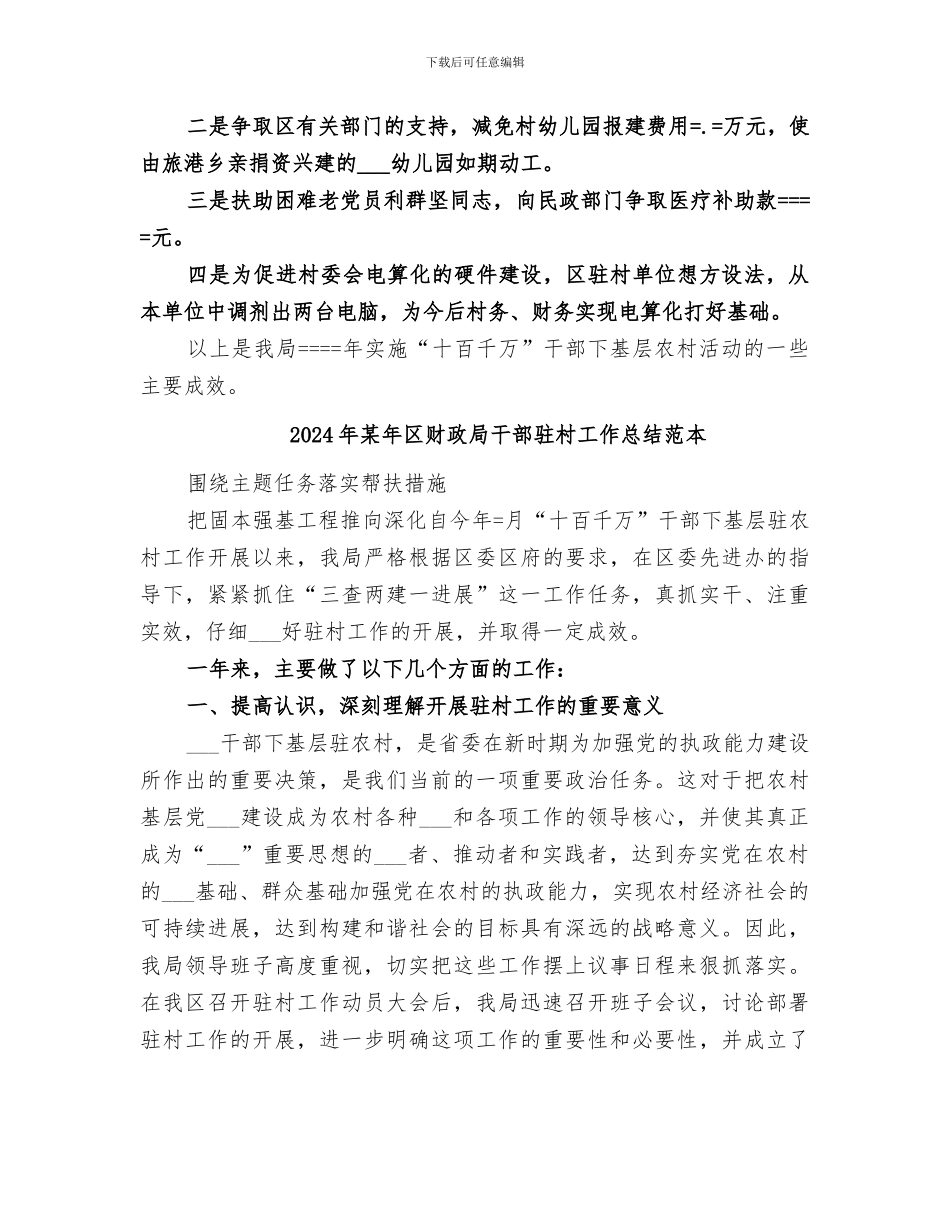 2024年某年区财政局干部驻村工作总结范文_第3页