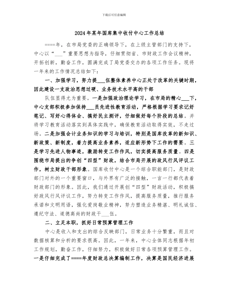 2024年某年国库集中收付中心工作总结_第1页
