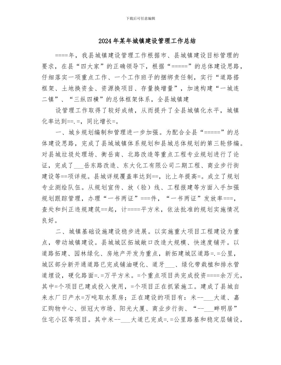 2024年某年城镇建设管理工作总结_第1页