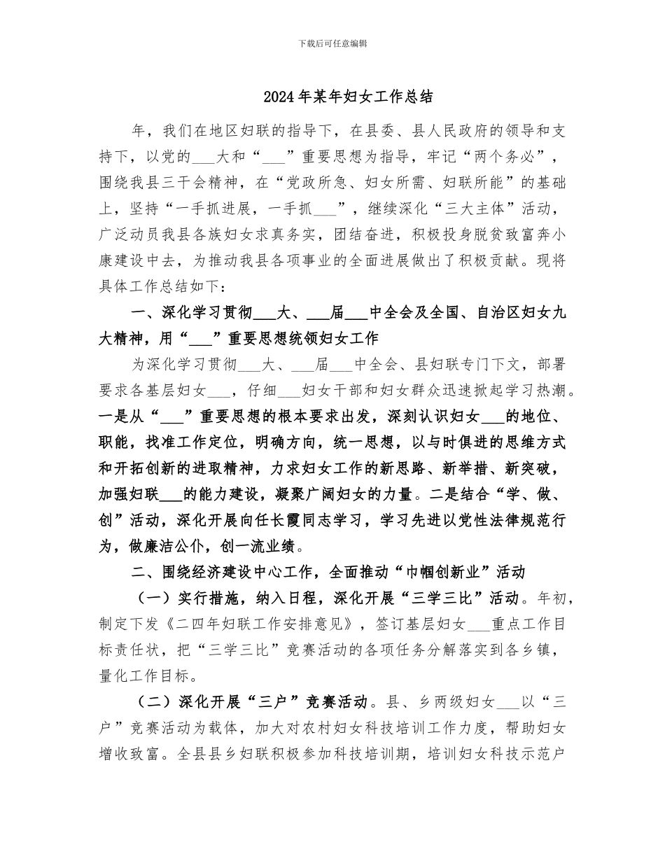 2024年某年妇女工作总结_第1页