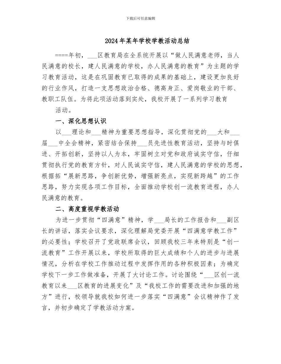 2024年某年学校学教活动总结_第1页