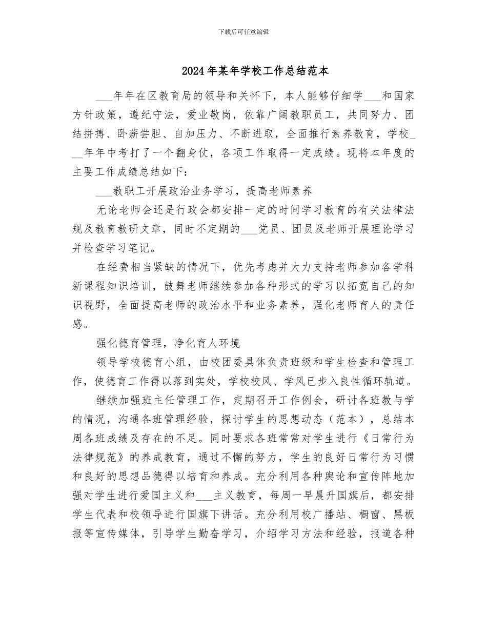 2024年某年学校工作总结范本_第1页