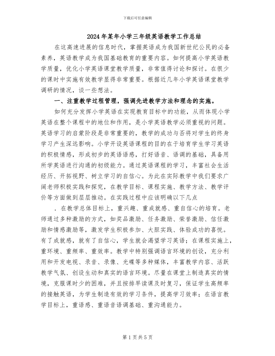 2024年某年小学三年级英语教学工作总结_第1页