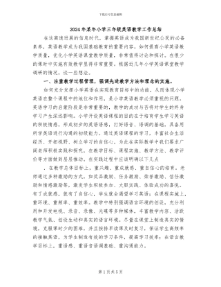 2024年某年小学三年级英语教学工作总结