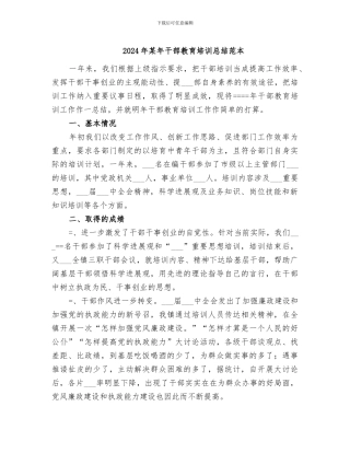 2024年某年干部教育培训总结范本