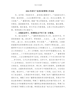 2024年某年广电局目标管理工作总结