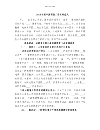 2024年某年度团委工作总结范文