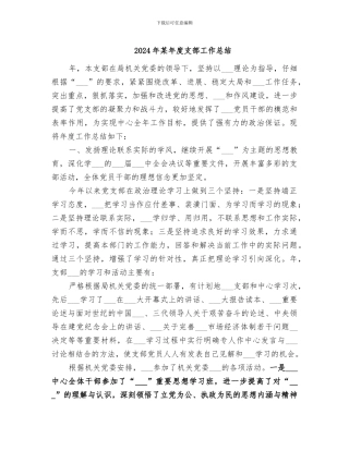 2024年某年度支部工作总结