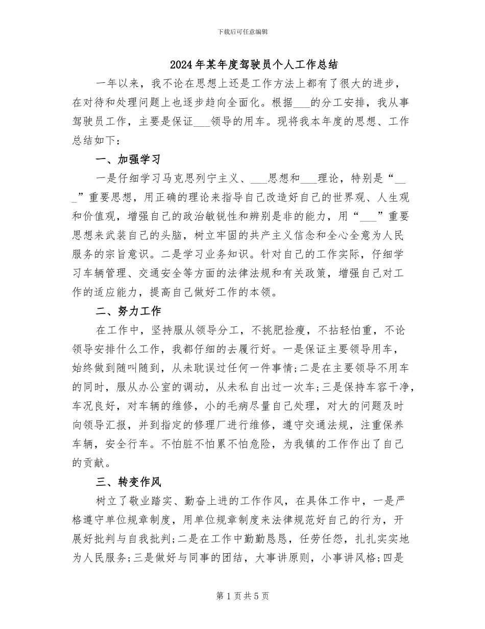 2024年某年度驾驶员个人工作总结_第1页