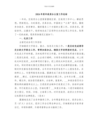 2024年某年政府办公室工作总结