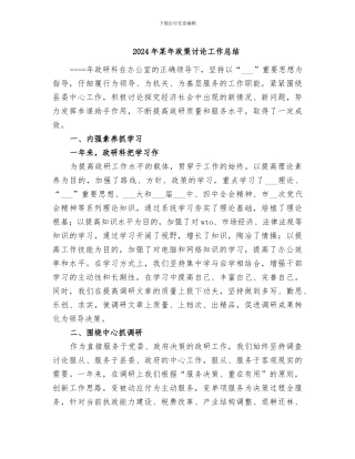 2024年某年政策研究工作总结