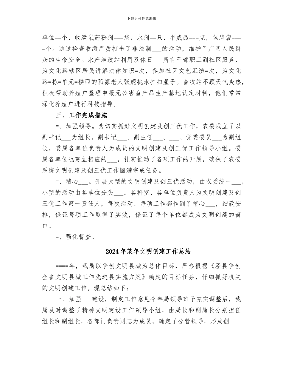 2024年某年文明创建及创三优工作总结范文_第3页
