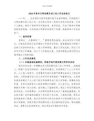 2024年某年文明创建及创三优工作总结范文