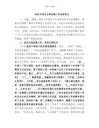 2024年某年文明创建工作总结范文