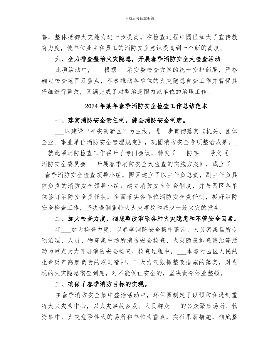 2024年某年春季消防安全检查工作总结_第3页