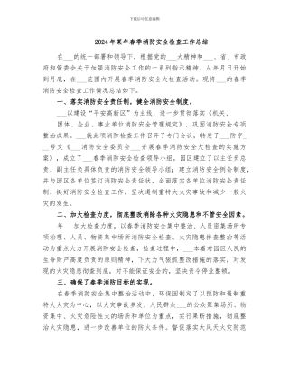 2024年某年春季消防安全检查工作总结
