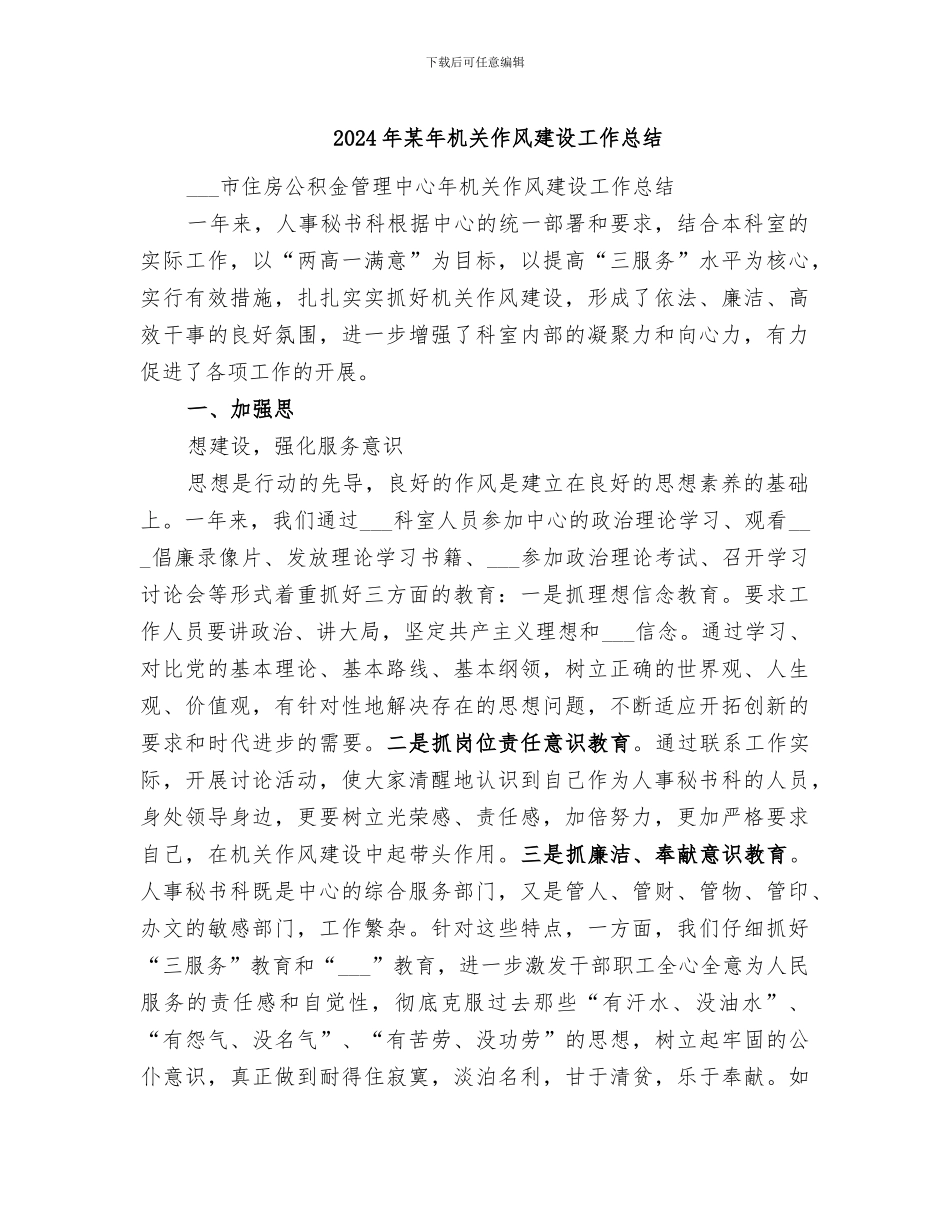 2024年某年机关作风建设工作总结_第1页