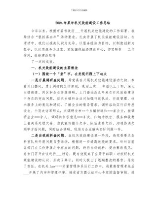 2024年某年机关效能建设工作总结