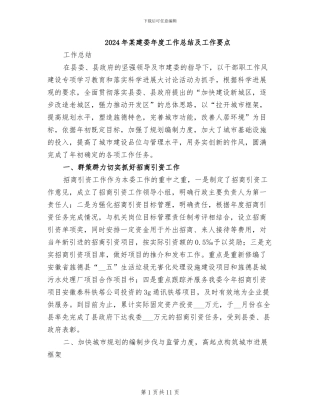 2024年某建委年度工作总结及工作要点