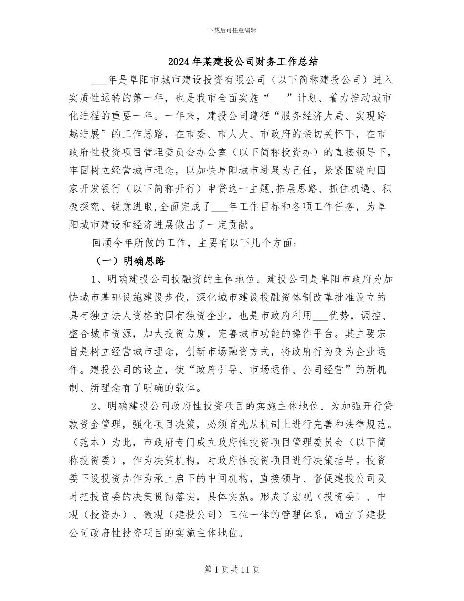 2024年某建投公司财务工作总结_第1页