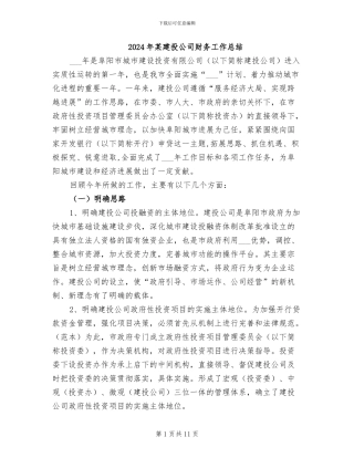 2024年某建投公司财务工作总结