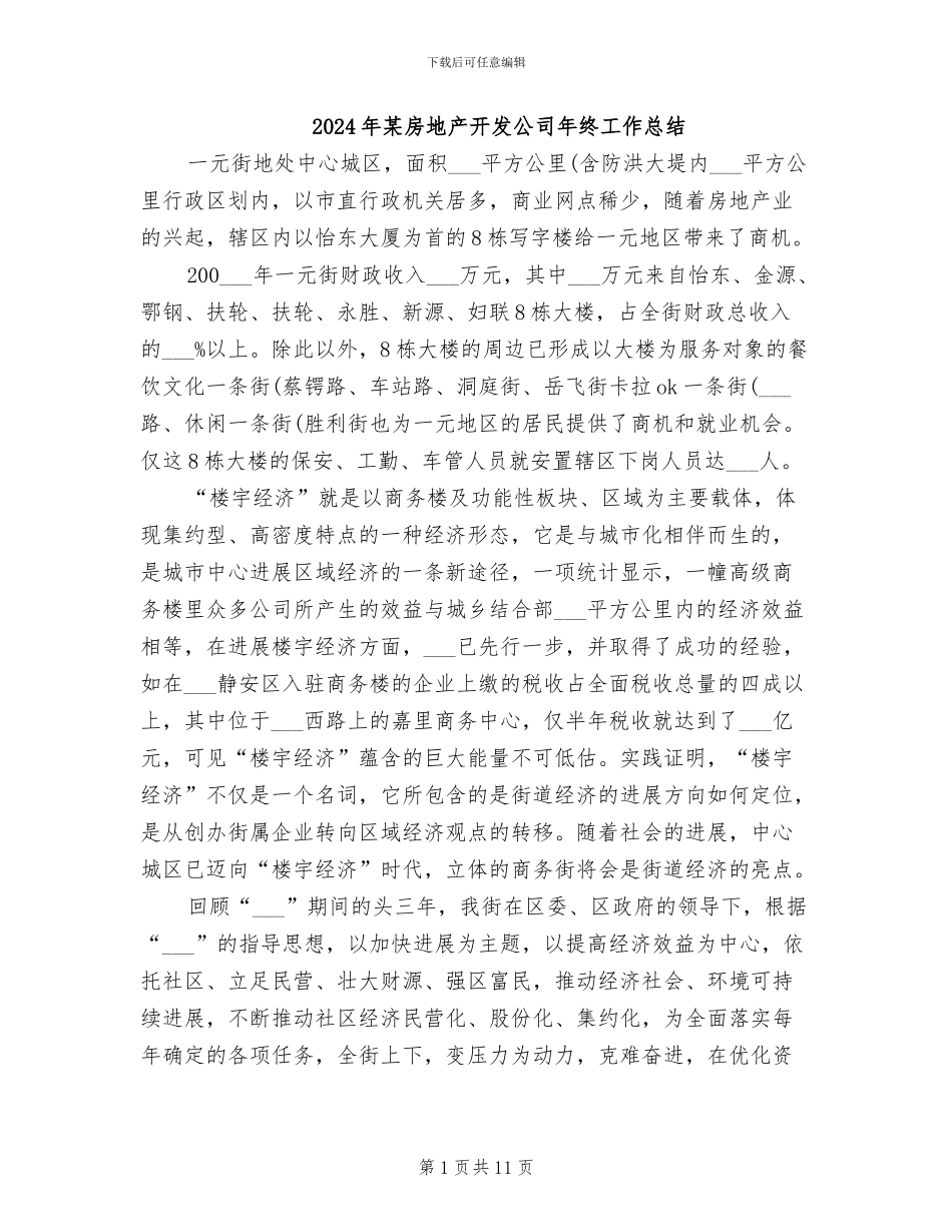 2024年某房地产开发公司年终工作总结_第1页