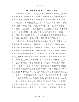 2024年某房地产开发公司年终工作总结