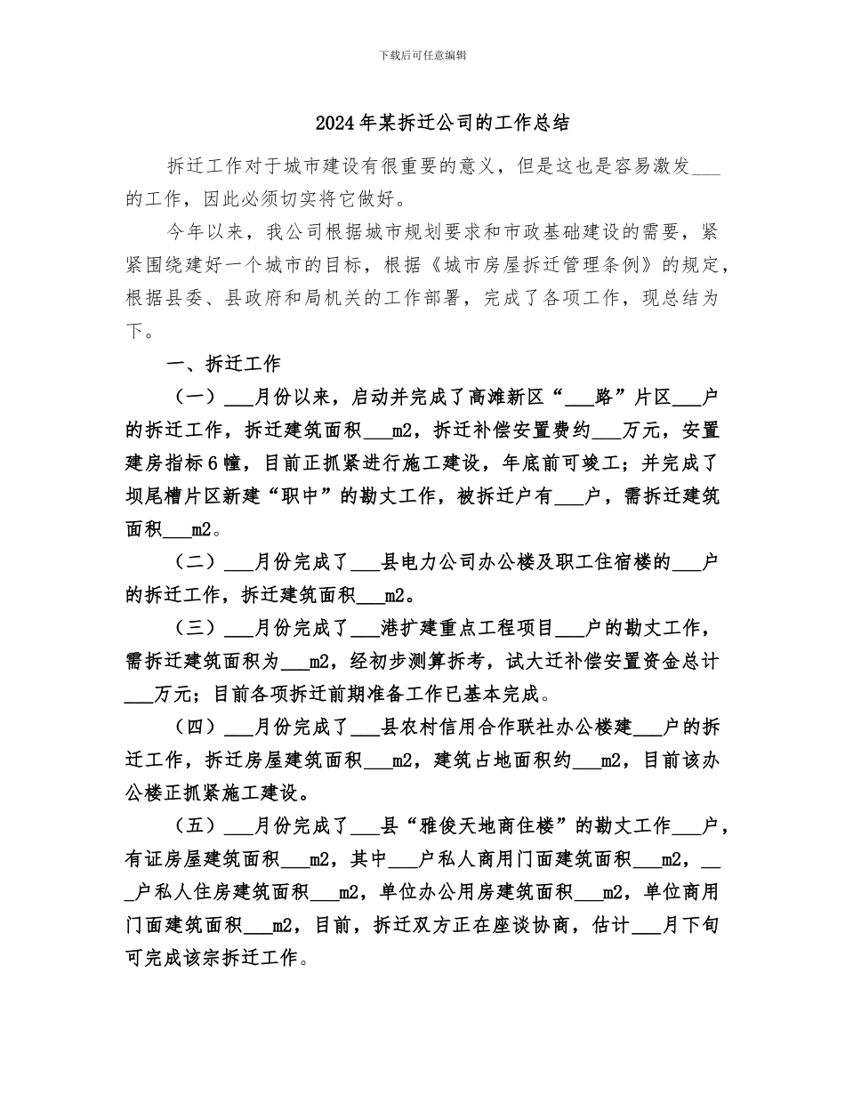 2024年某拆迁公司的工作总结_第1页