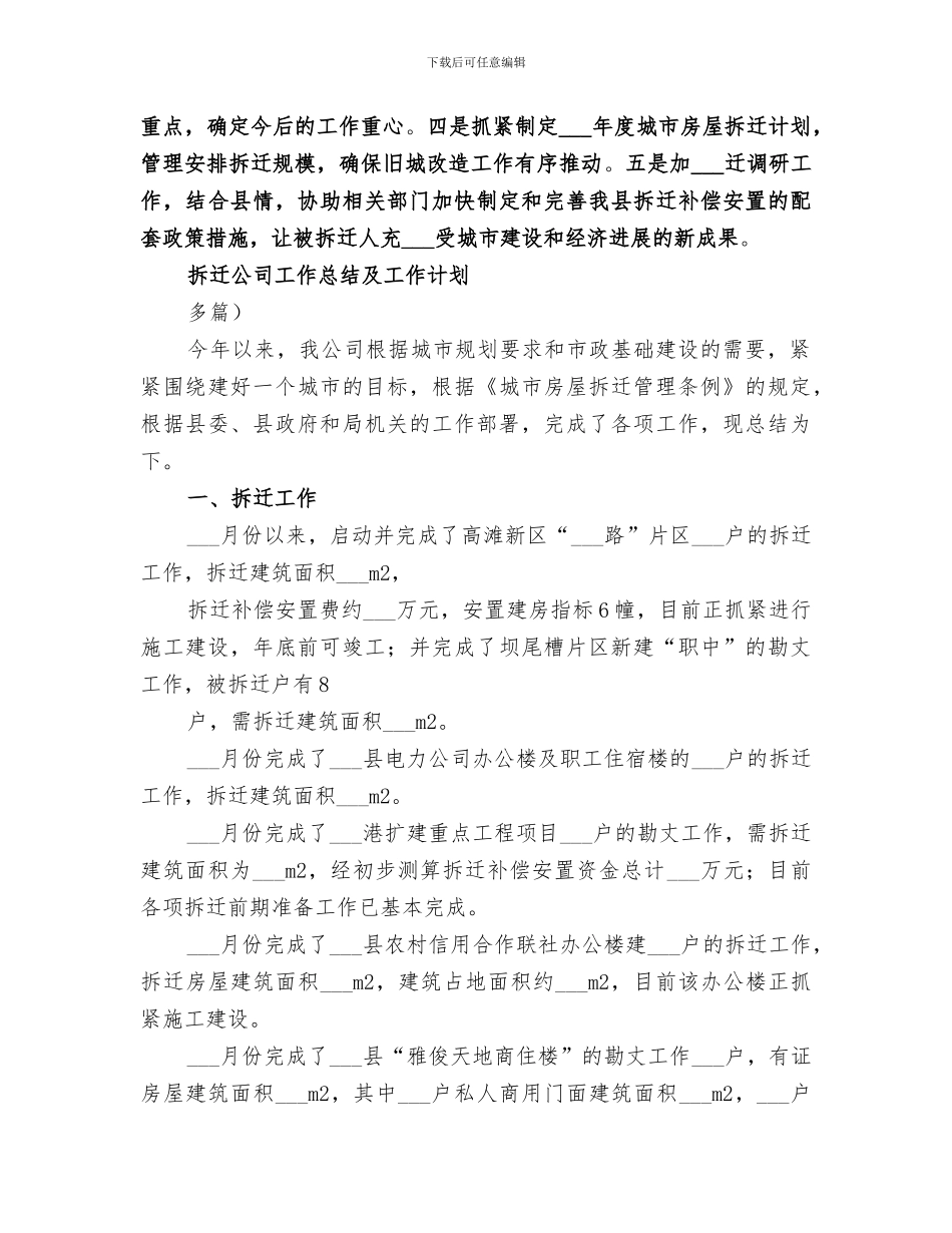 2024年某拆迁公司的工作总结_第3页