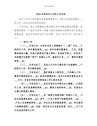 2024年某拆迁公司的工作总结