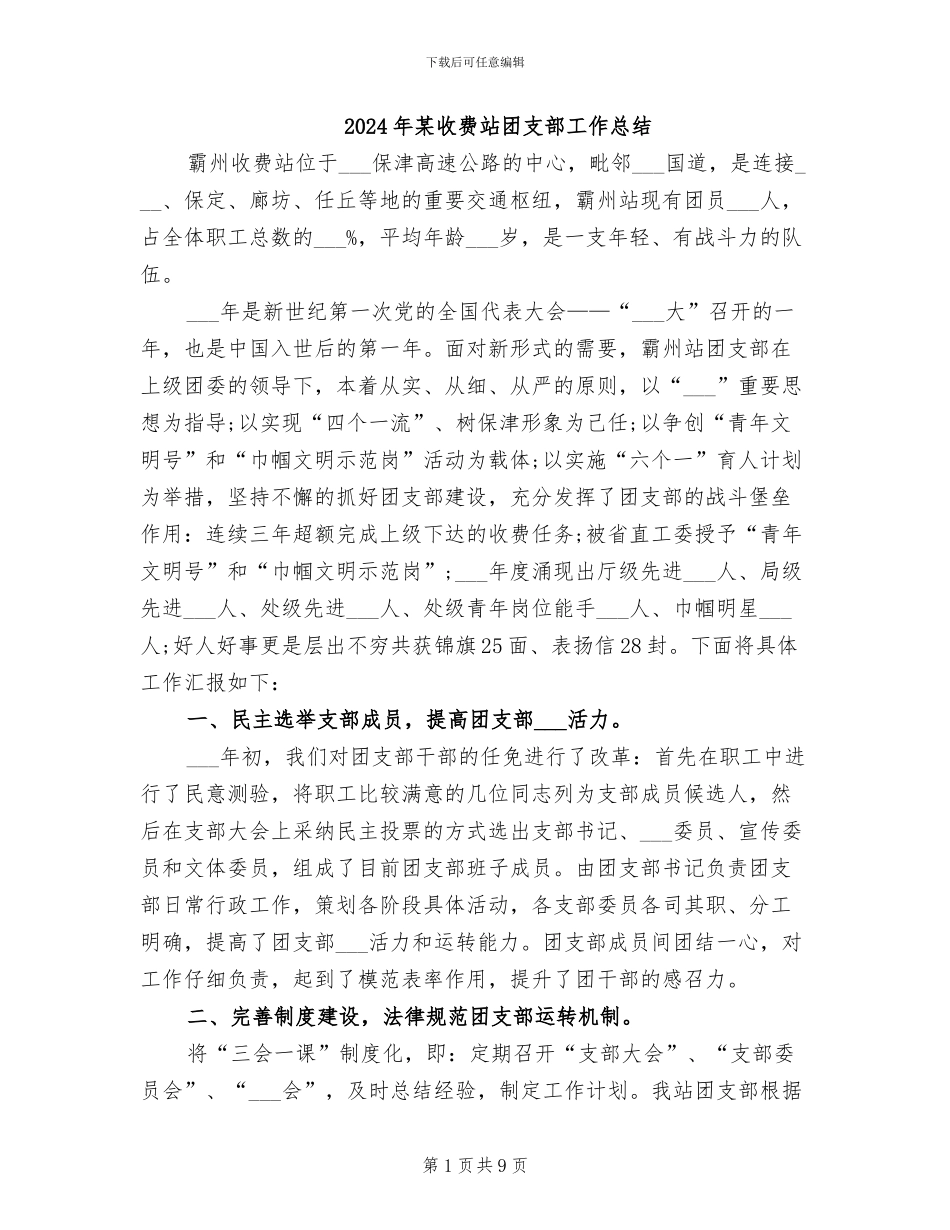 2024年某收费站团支部工作总结_第1页