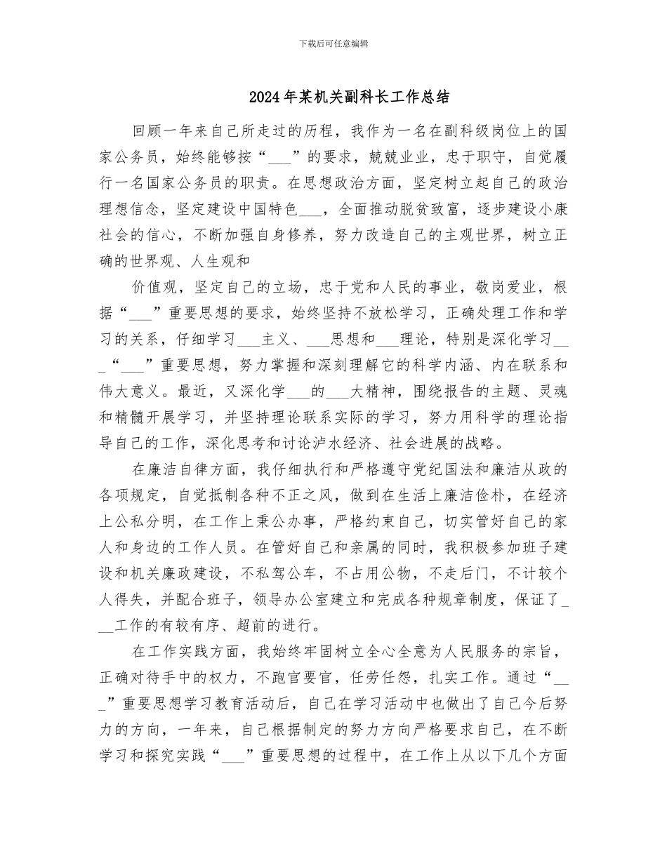 2024年某机关副科长工作总结_第1页