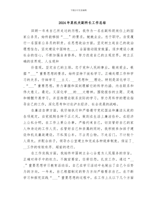 2024年某机关副科长工作总结