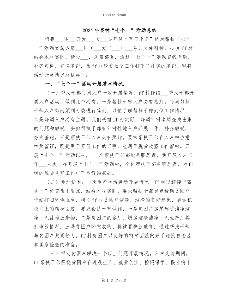 2024年某村“七个一”活动总结_第1页