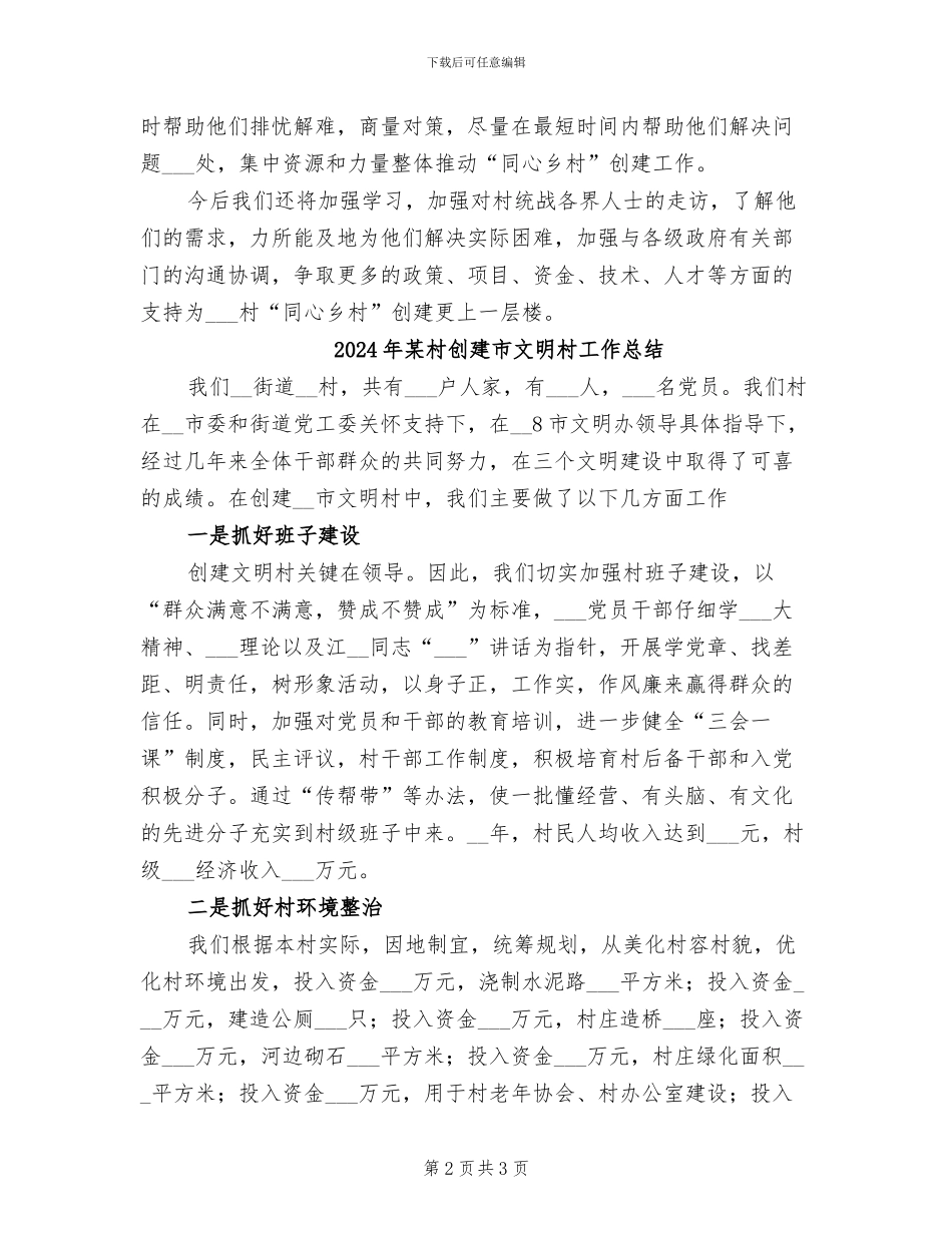 2024年某村创建“同心乡村”工作总结_第2页