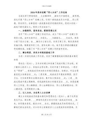 2024年某村创建“同心乡村”工作总结