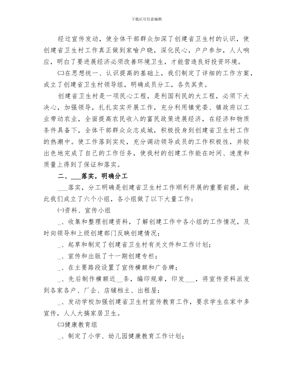 2024年某村创建省卫生村工作总结_第2页