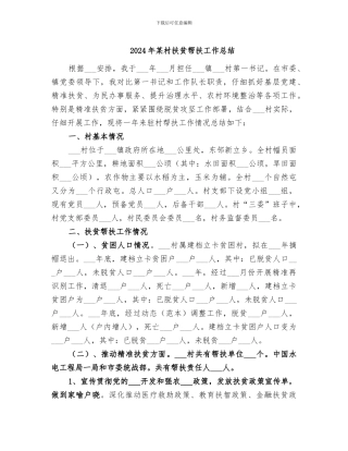 2024年某村扶贫帮扶工作总结